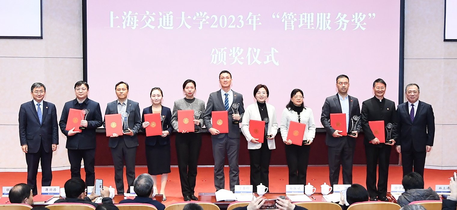 上海交通大学2024年春夏学期干部大会举行，“管理服务奖”颁奖