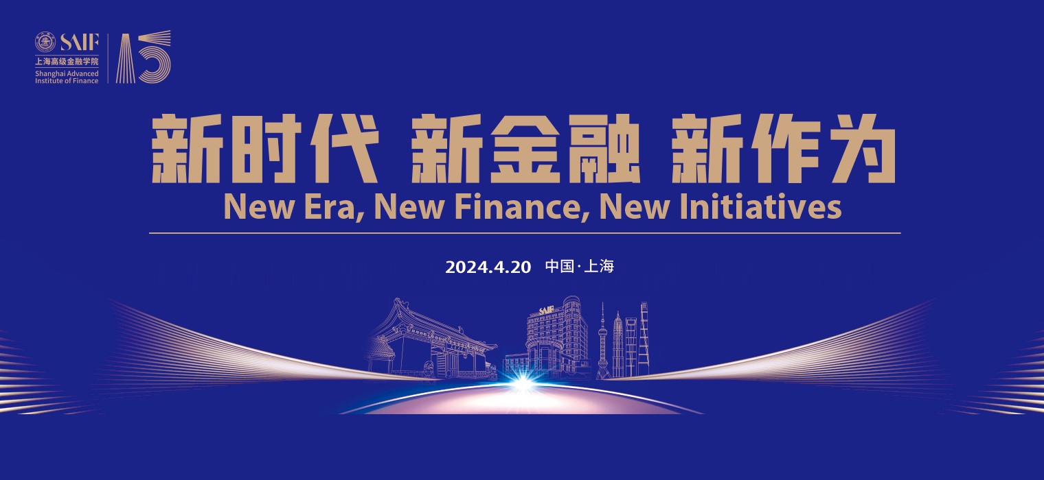 上海交通大学上海高级金融学院成立15周年