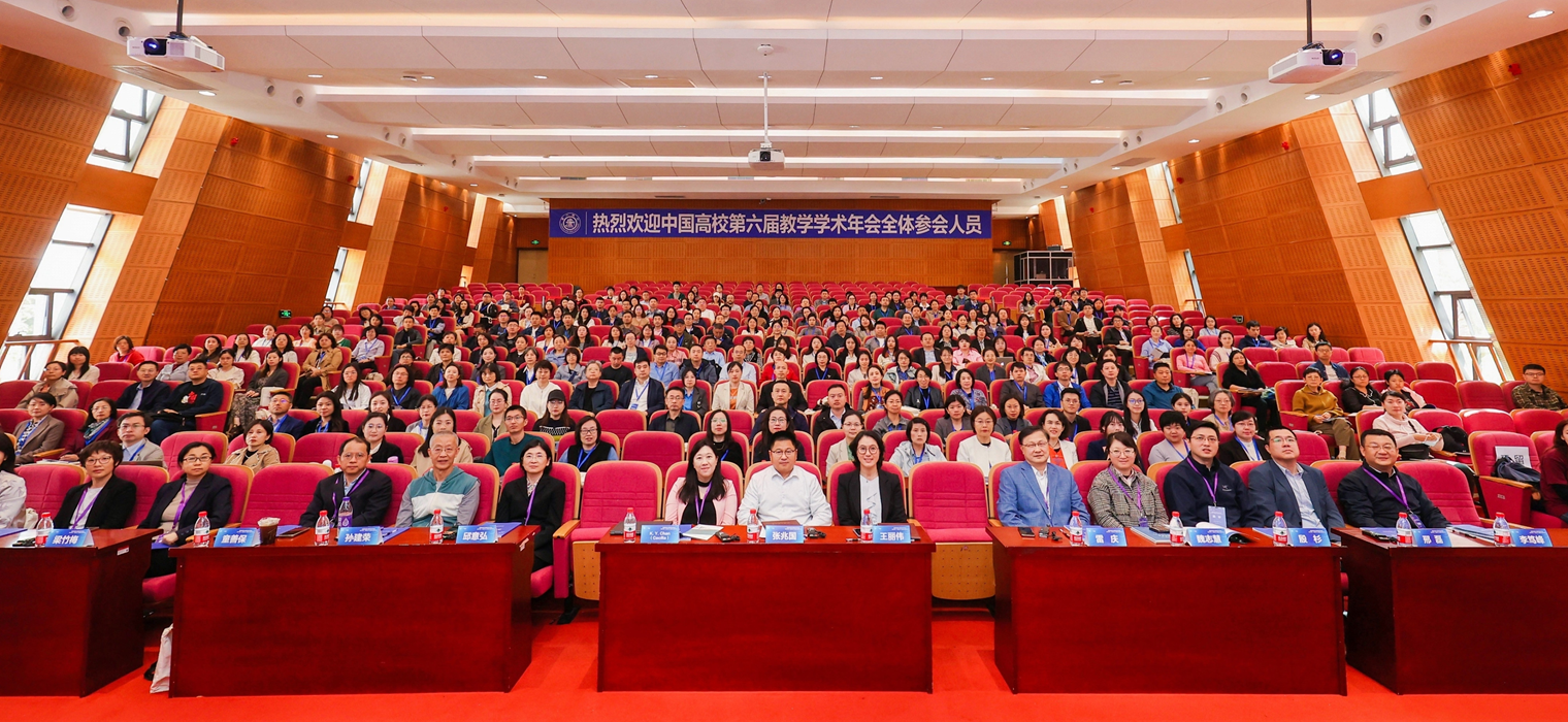 中国高校第六届教学学术年会在上海交大举办，聚焦生成式人工智能与终身学习