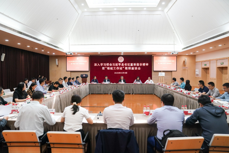 上海交通大学召开深入学习领会习近平总书记重要指示精神暨“领航工作站”教师座谈会