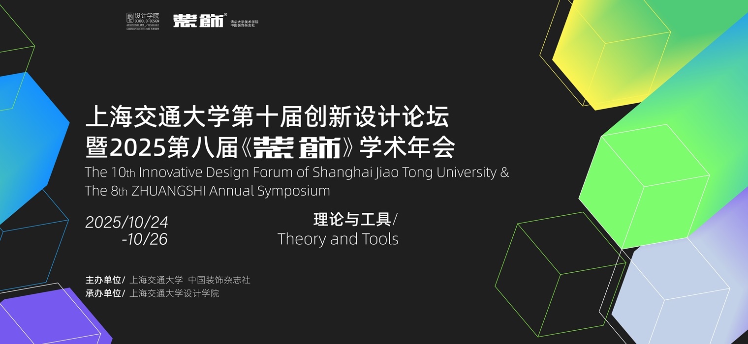 上海交通大学第十届创新设计论坛暨2025第八届《装饰》学术年会即将举办