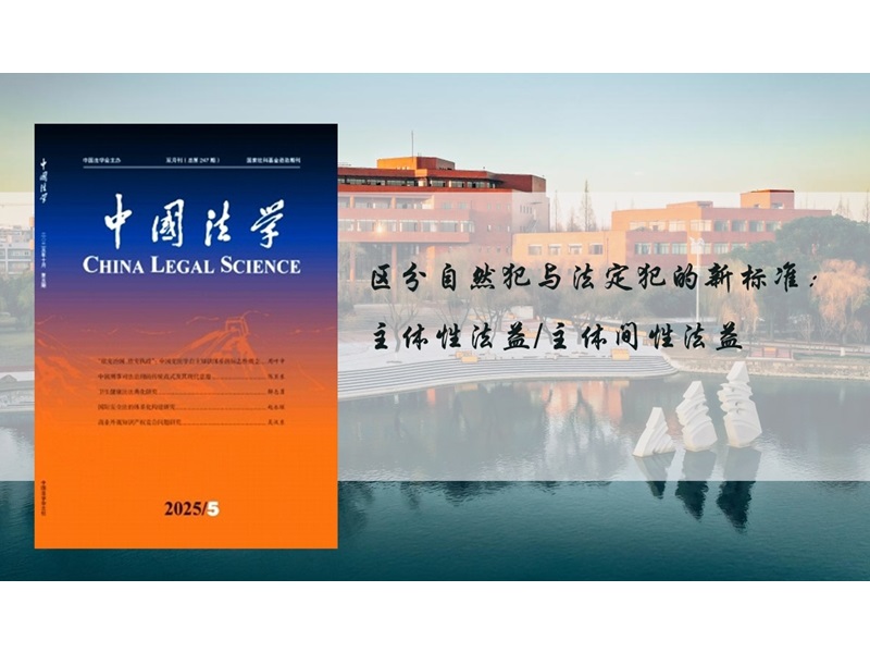 上海交大蓝学友助理教授在《中国法学》发表论文