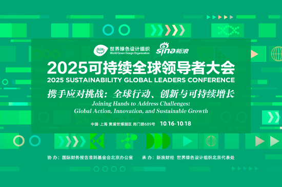 2025可持续全球领导者大会开幕 上海交大高金深度参会并提供独家学术支持