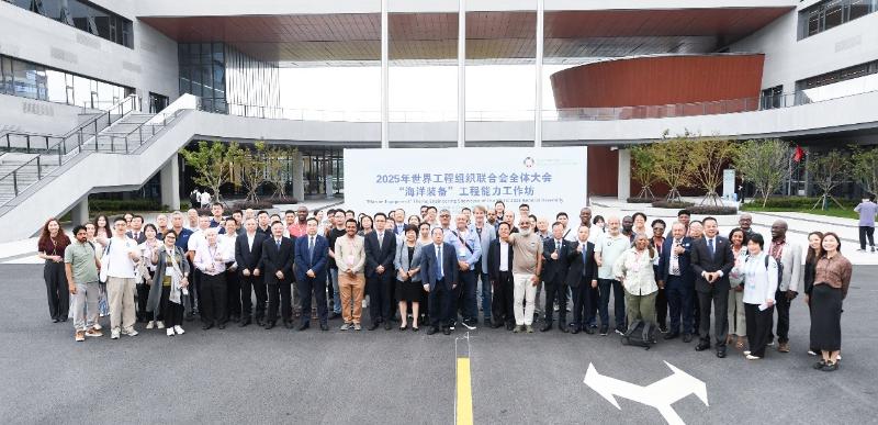 2025年WFEO全体大会“海洋装备”工程能力工作坊在长兴海洋实验室举办