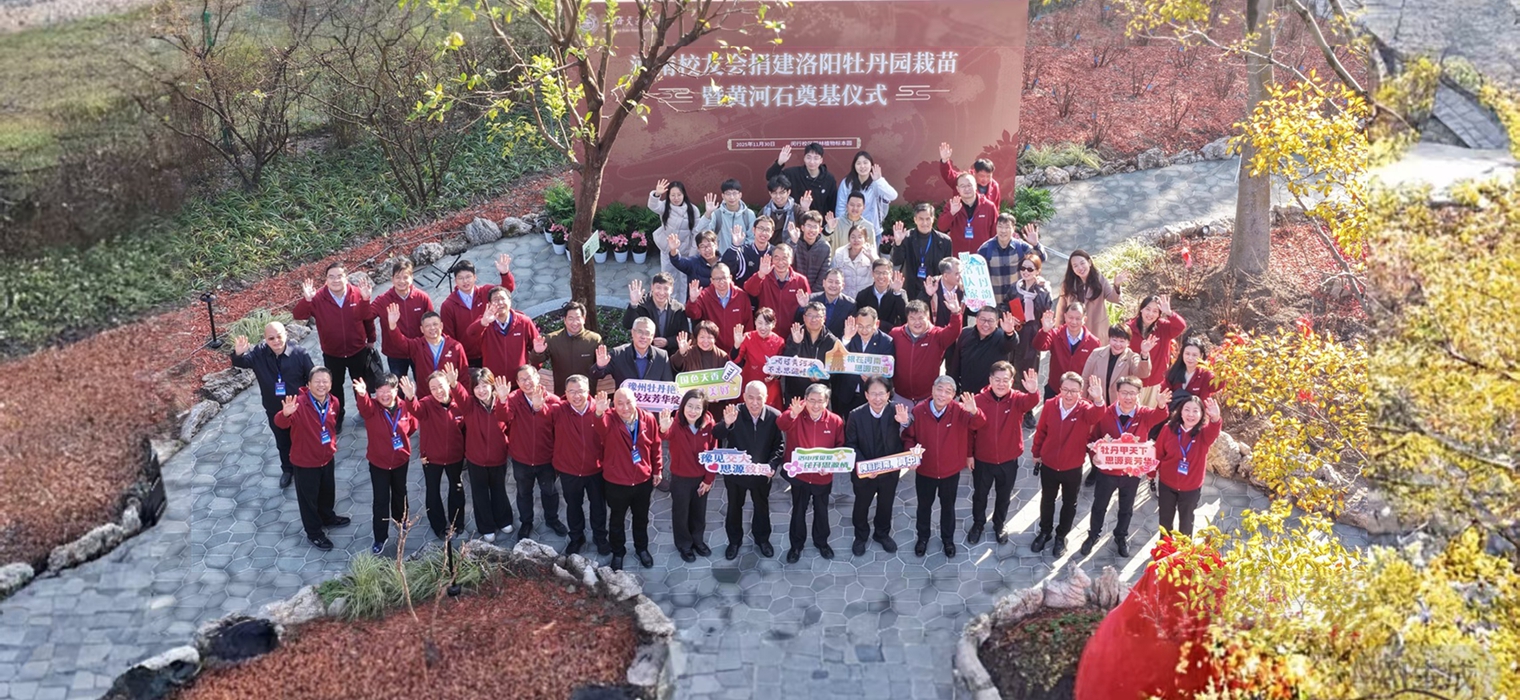 河南校友会捐建洛阳牡丹园栽苗暨黄河石奠基仪式举行