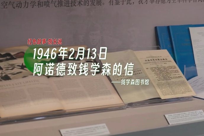 钱学森归国七十周年系列短片|“红色故事·馆长说”第二期