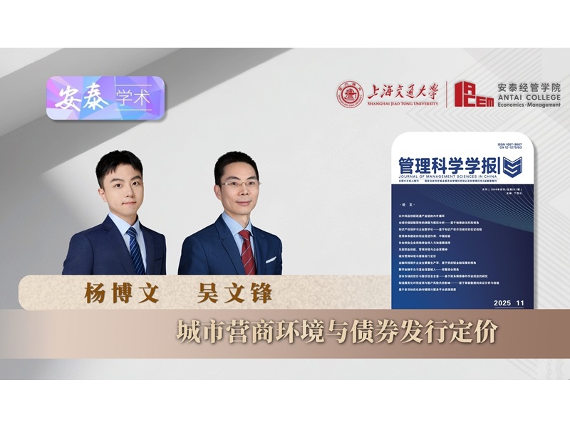 上海交大安泰经管学院杨博文博士后、吴文锋教授与合作者在《管理科学学报》发表论文
