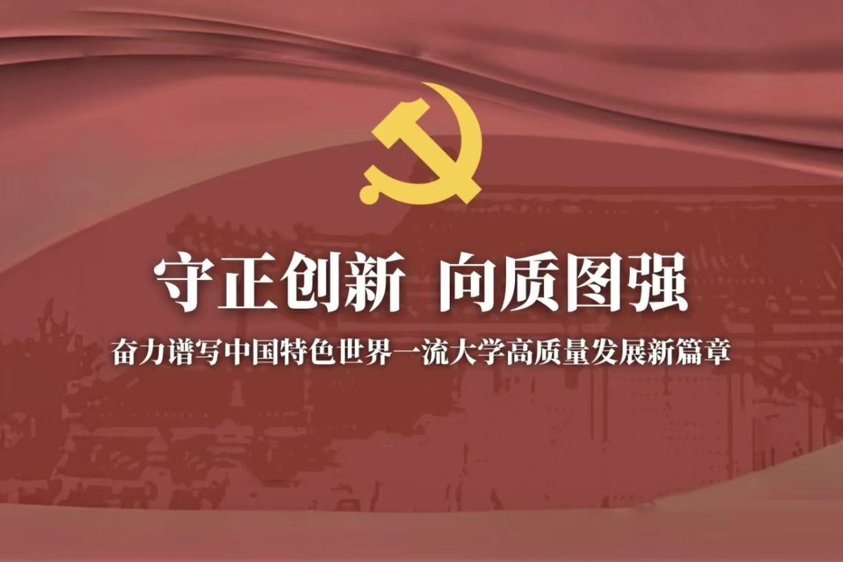 速览！一图读懂交大第十二次党代会报告