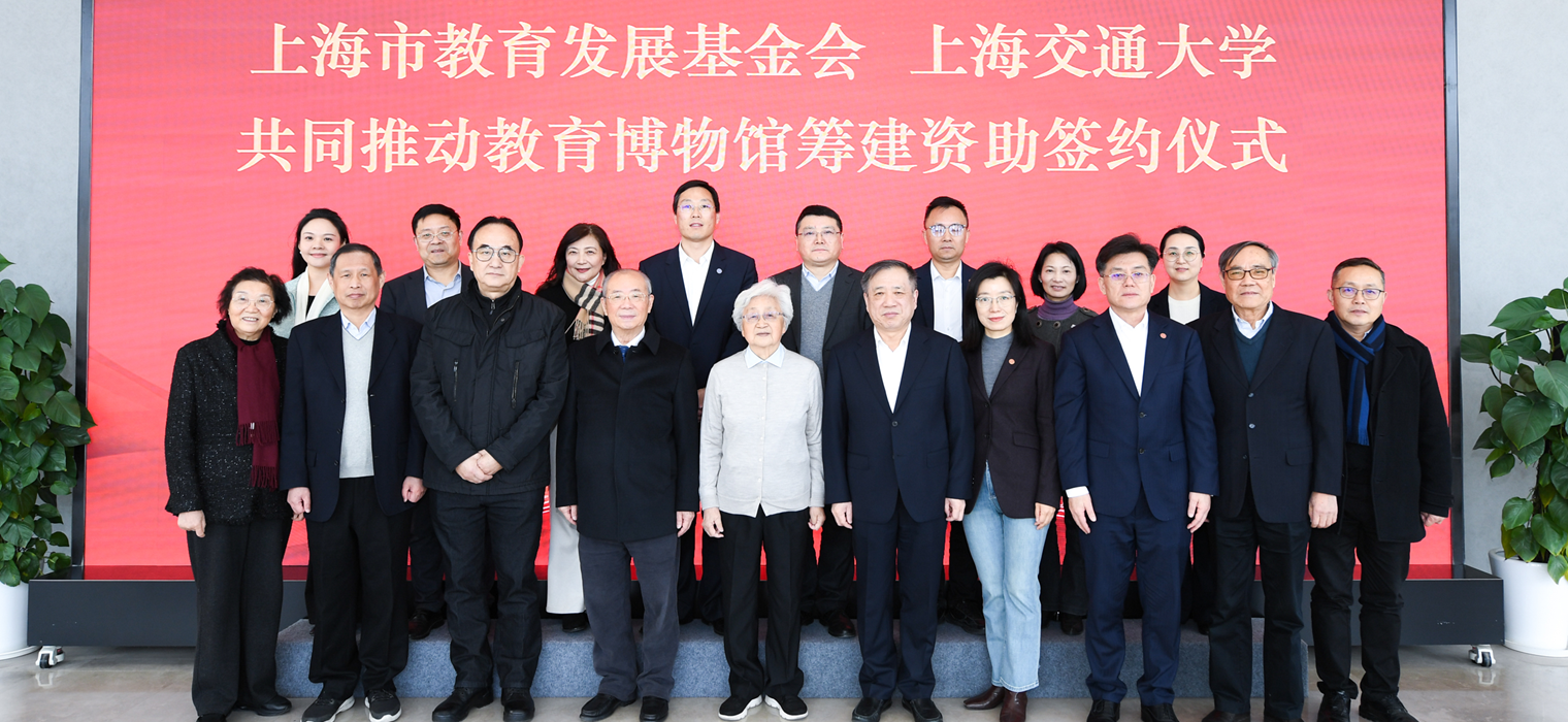 上海市教育发展基金会与上海交大签署《共同推动教育博物馆筹建协议》