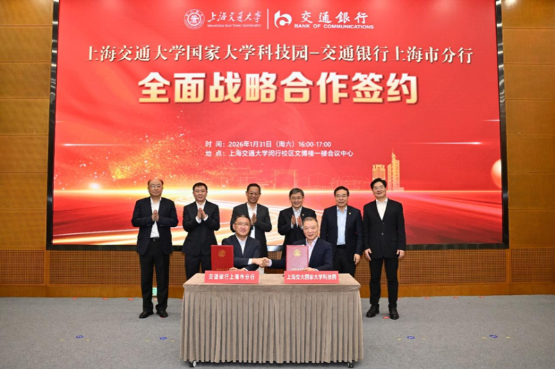 交通银行上海市分行与上海交通大学国家大学科技园签署全面战略合作协议