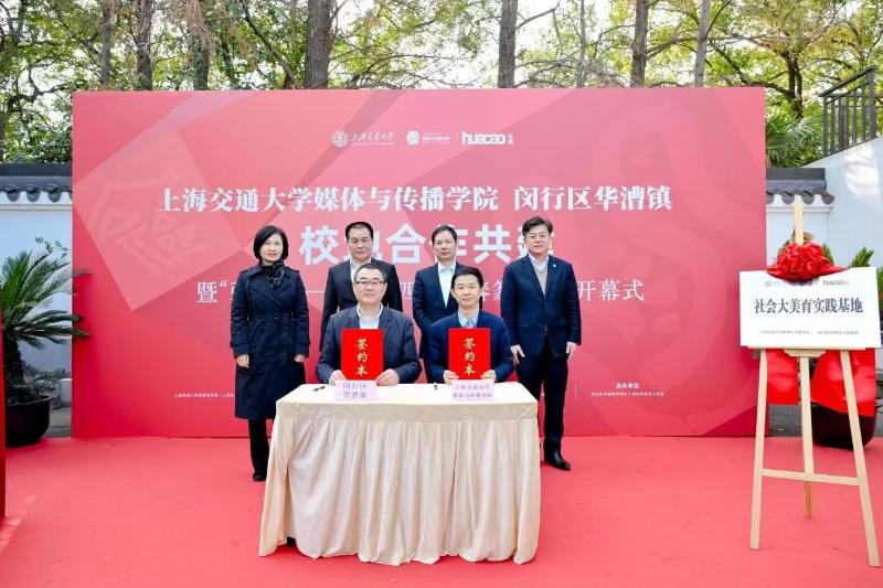 上海交通大学媒体与传播学院与闵行区华漕镇携手开启美育新篇章