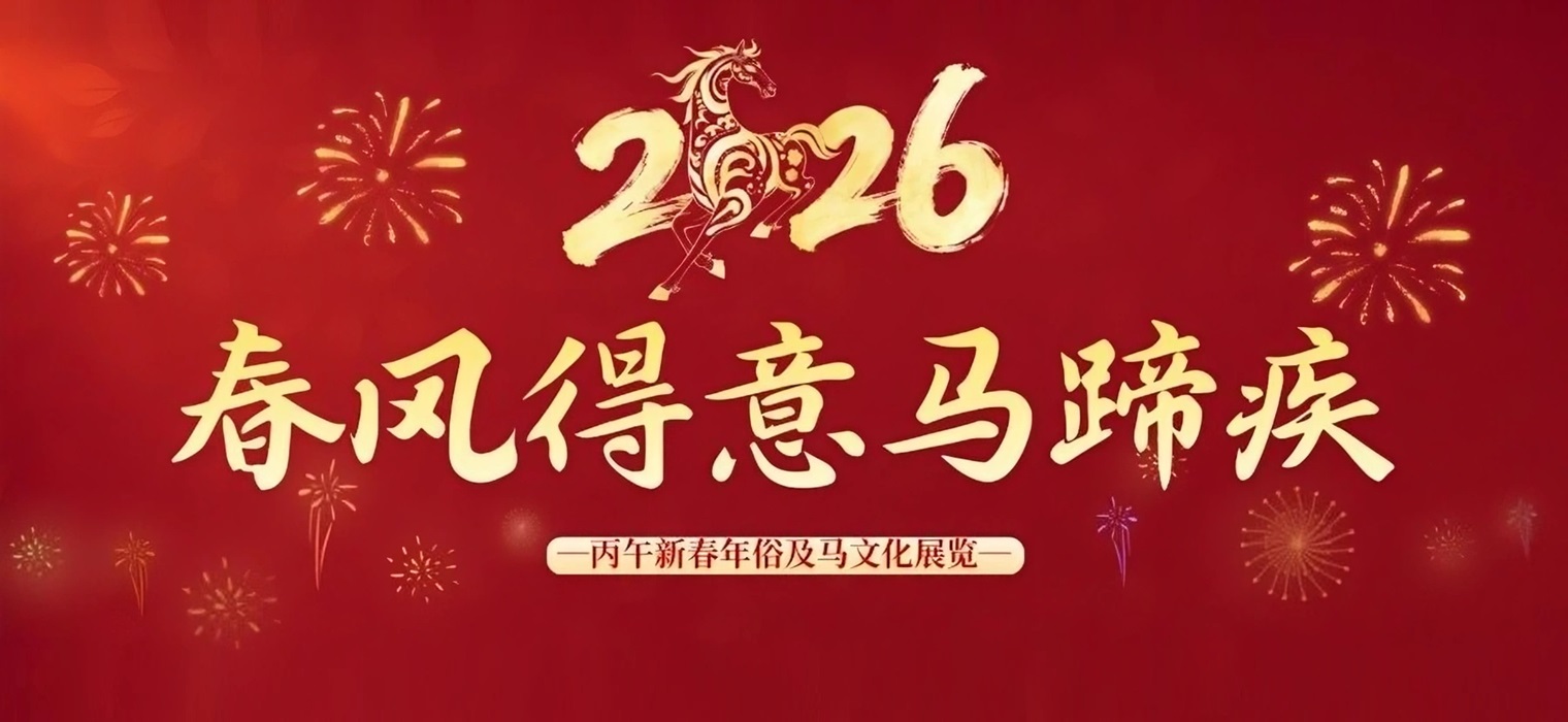 “春风得意马蹄疾”| 交圕春节主题展览上线