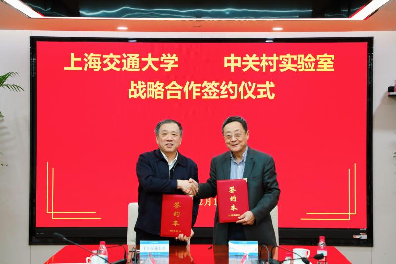 上海交大与中关村实验室签署战略合作协议