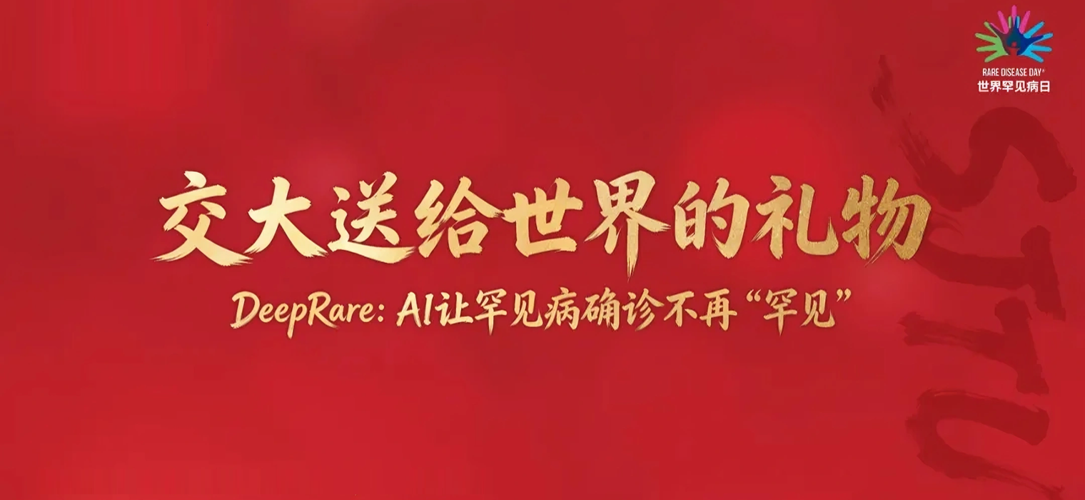 全球首个智能体式罕见病循证推理诊断系统DeepRare正式发布