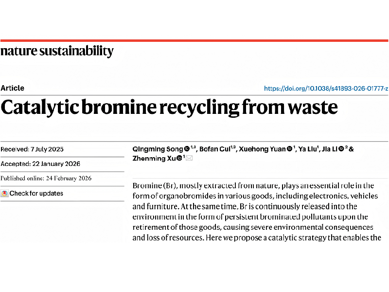 上海交大环境学院许振明团队发文提出城市矿产中溴的人为循环策略
