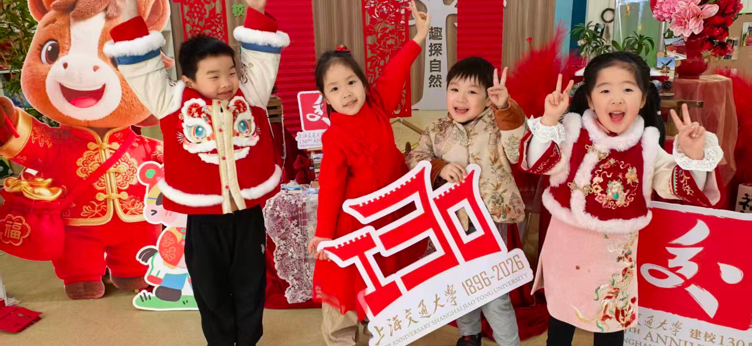 上海交大基础教育附属学校马年迎开学