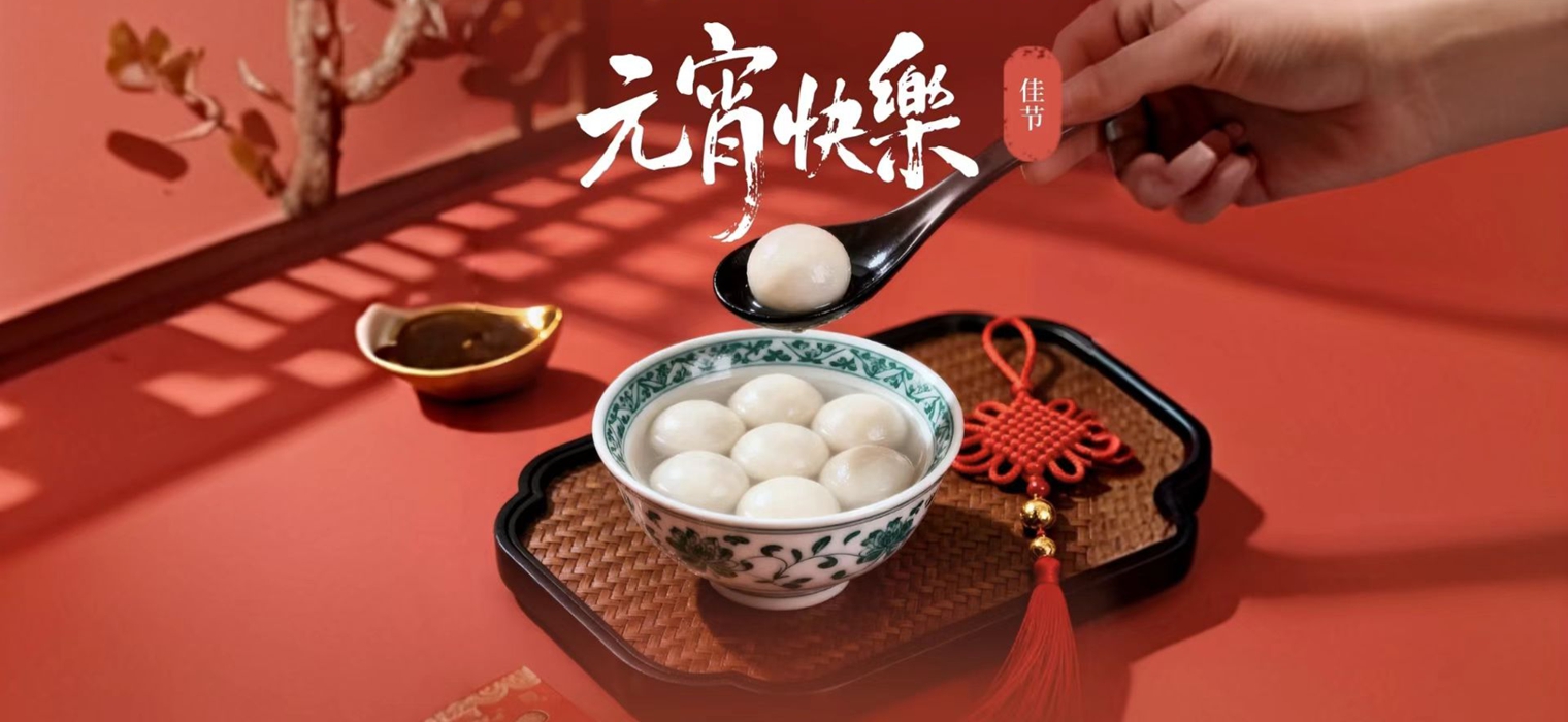 时令雅集 · 共品团圆