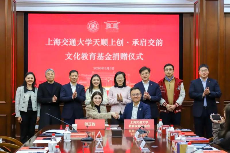 “天顺上创·承启交韵文化教育基金”在上海交大设立