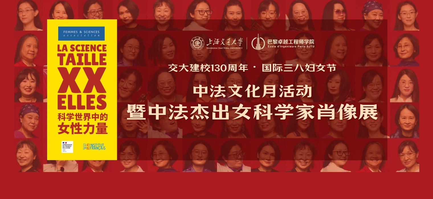 科学世界中的女性力量 | 中法杰出女科学家肖像展举办