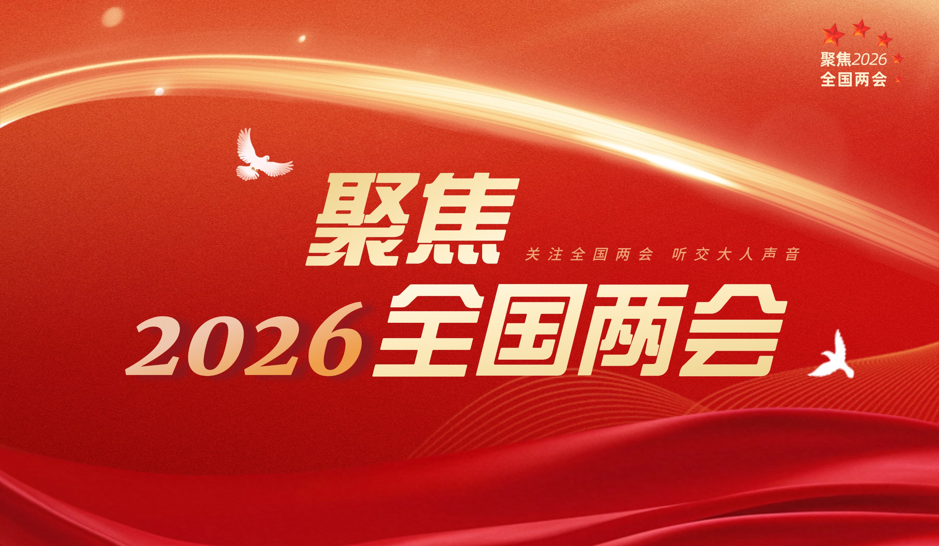 64名交大人在京参加2026年全国两会