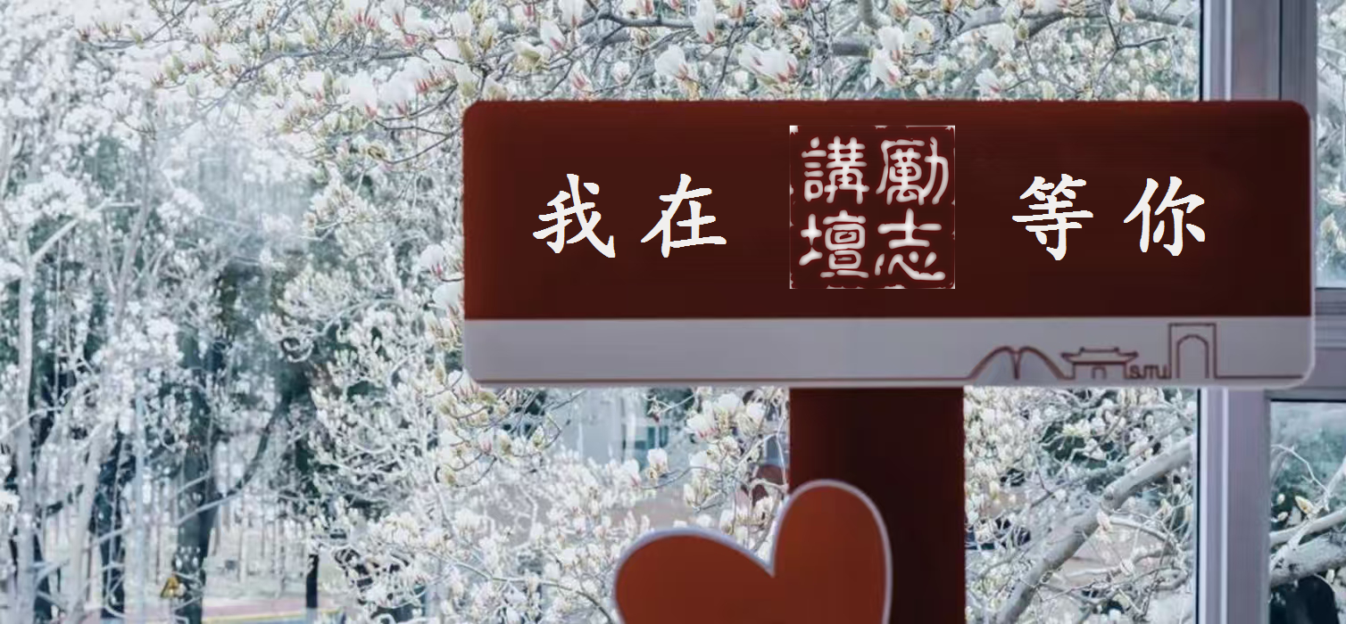 用心灵感动心灵，以生命影响生命 | 上海交通大学励志讲坛创办二十年