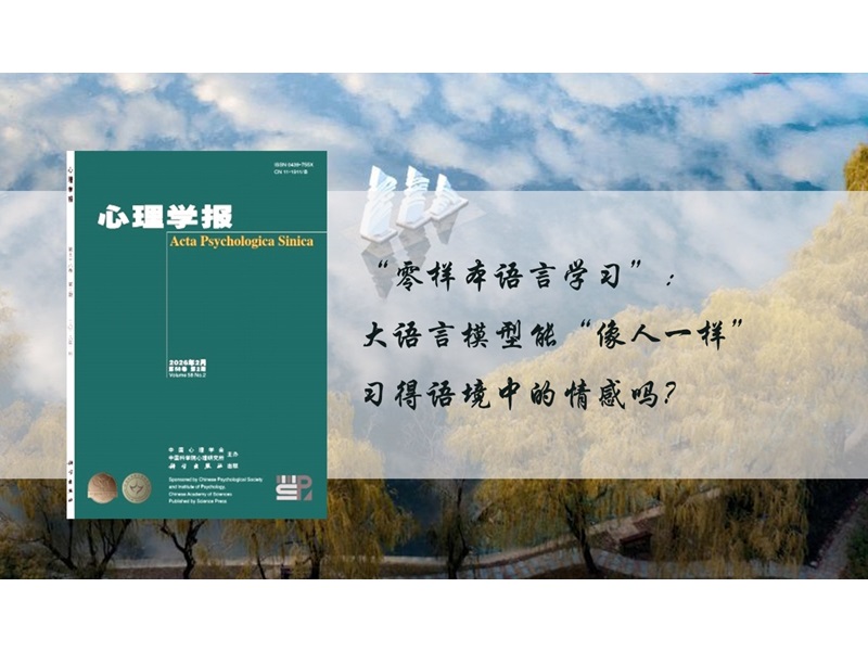 上海交大外国语学院吴诗玉教授与博士生王亦赟在《心理学报》发表论文