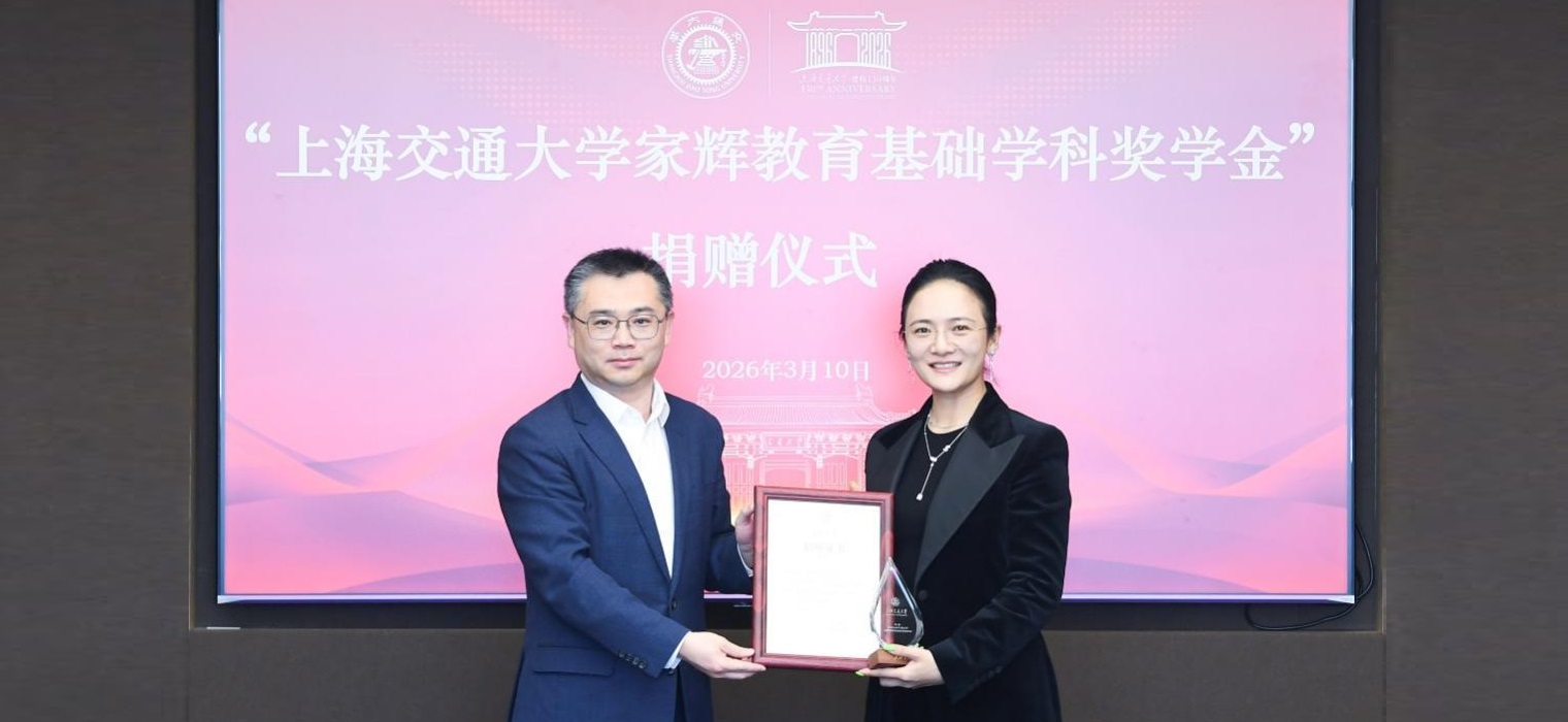 “上海交通大学家辉教育基础学科奖学金”捐赠签约仪式举行