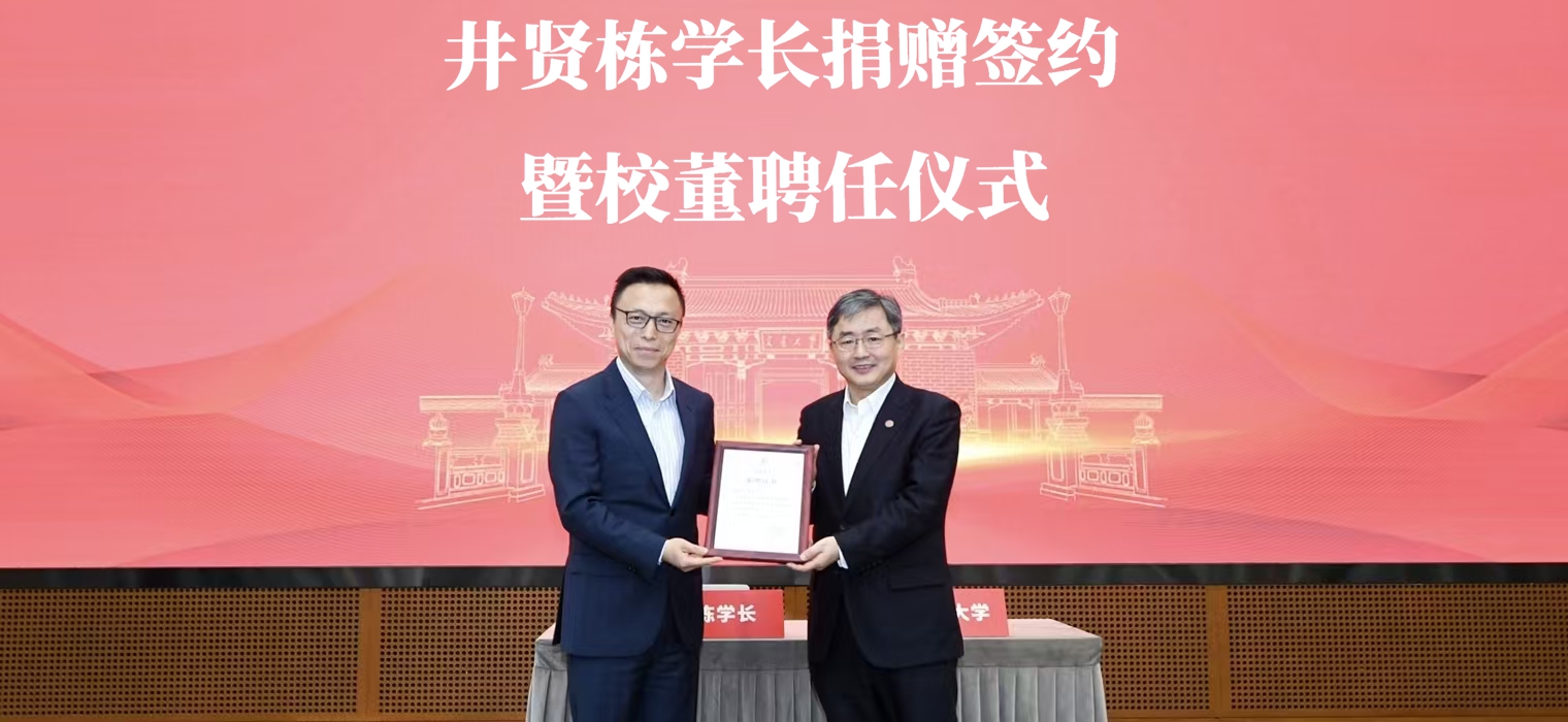 井贤栋学长向母校捐赠1.3亿