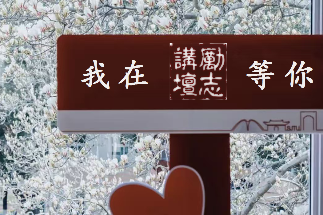 用心灵感动心灵，以生命影响生命 | 上海交通大学励志讲坛创办二十年