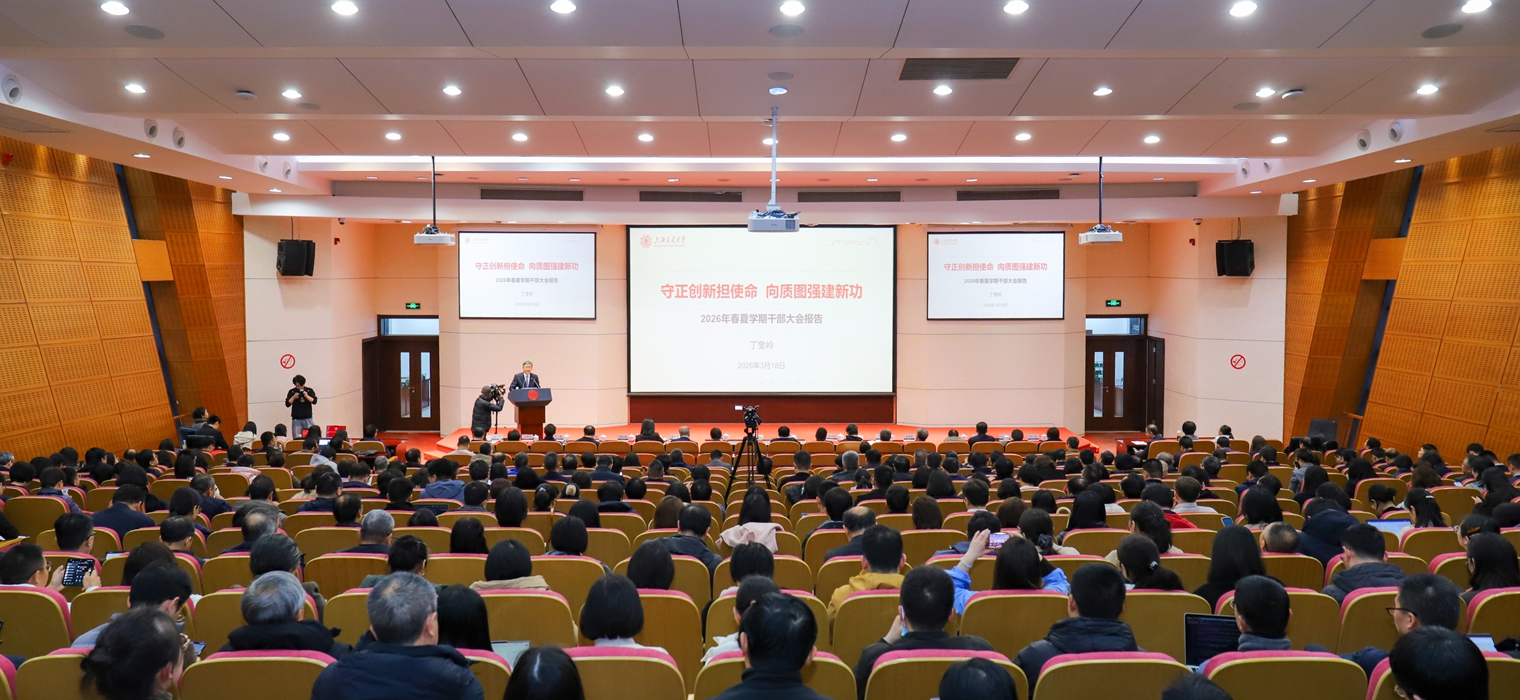 上海交通大学召开春夏学期干部大会