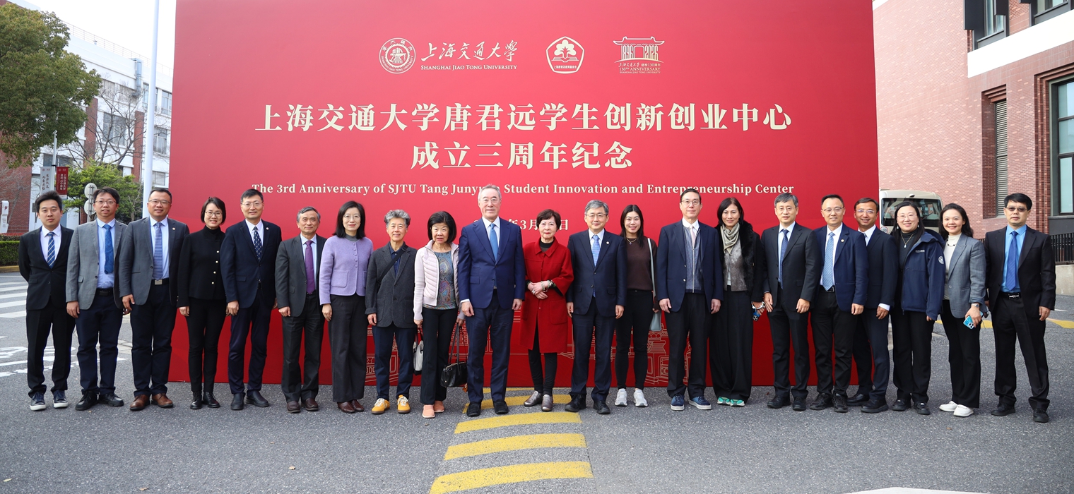 上海交通大学唐君远学生创新创业中心成立三周年纪念活动举行
