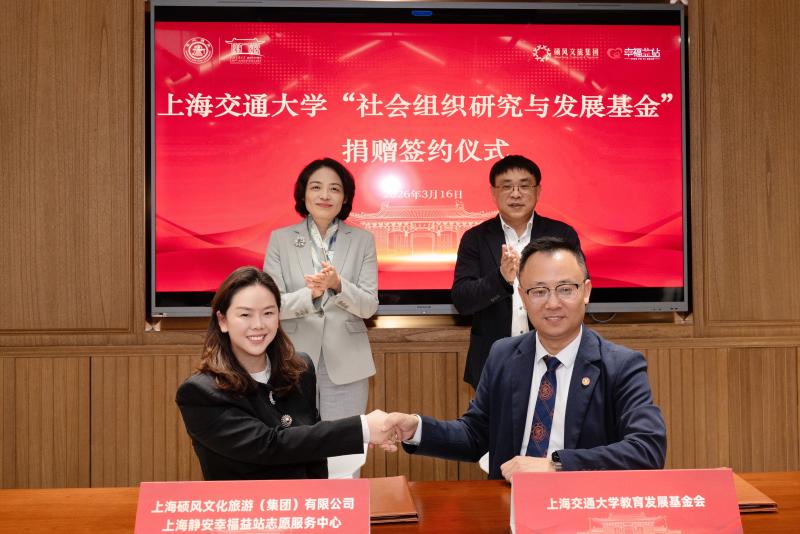 上海交通大学“社会组织研究与发展基金”捐赠签约仪式举行