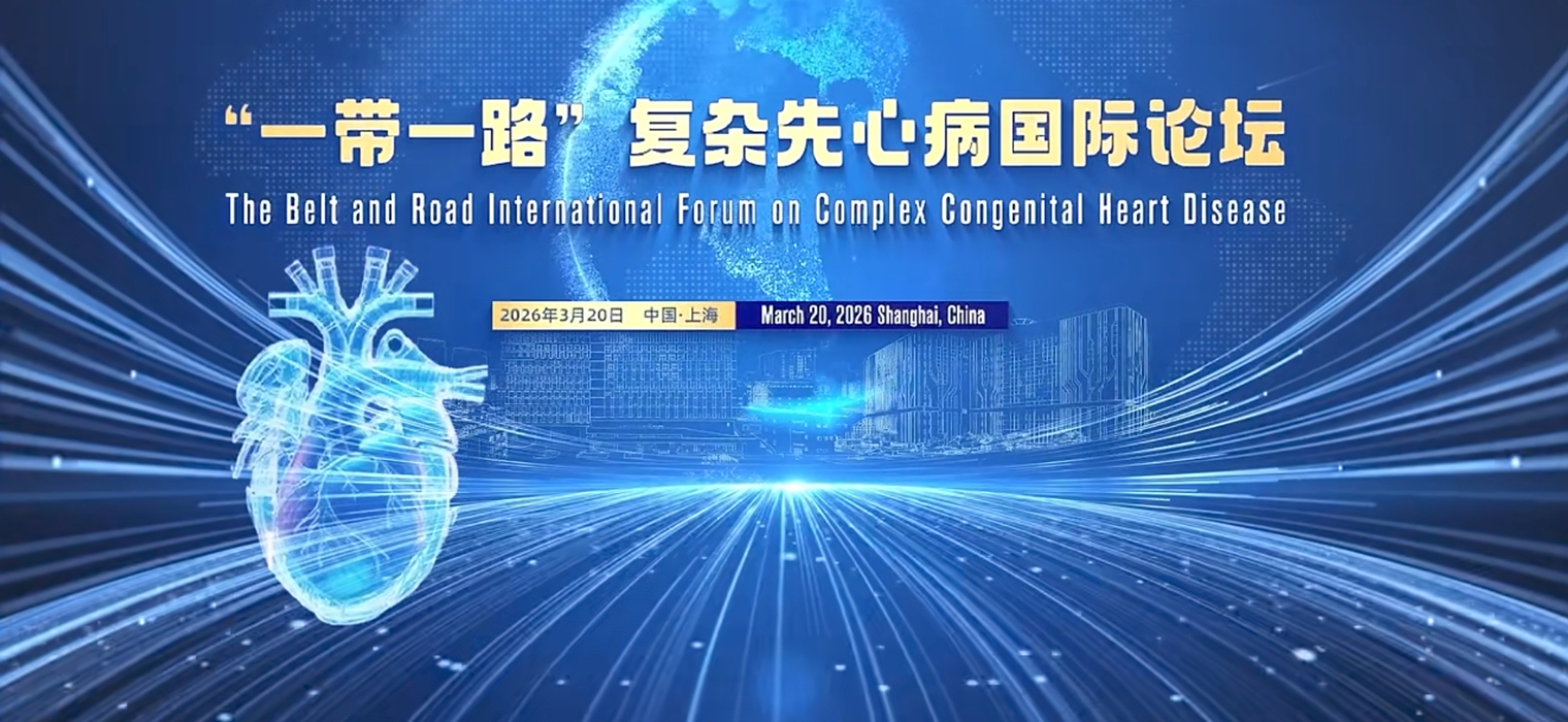 附属上海儿童医学中心举办首届“一带一路”复杂先天性心脏病国际论坛，跨国协作共推先心病诊疗水平提升