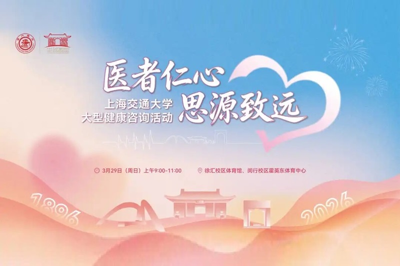 “医者仁心 思源致远”大型健康咨询活动将在交大校园温情启幕