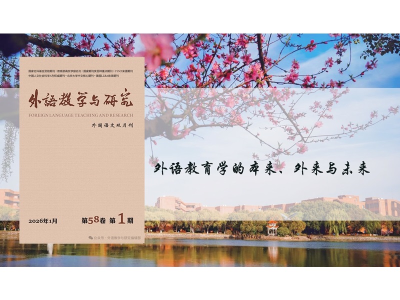 上海交大外国语学院杨枫在《外语教学与研究》发表论文