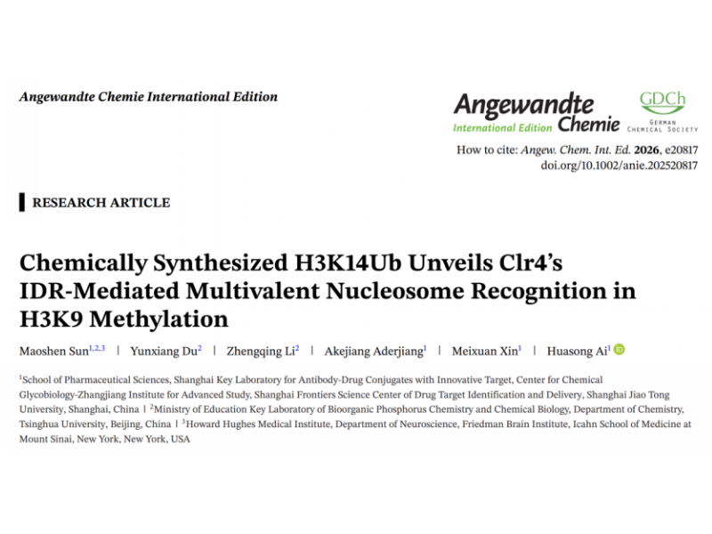 上海交大药学院艾华松课题组发文：化学合成H3K14Ub揭示H3K9甲基转移酶Clr4介导的核小体多价识别机制