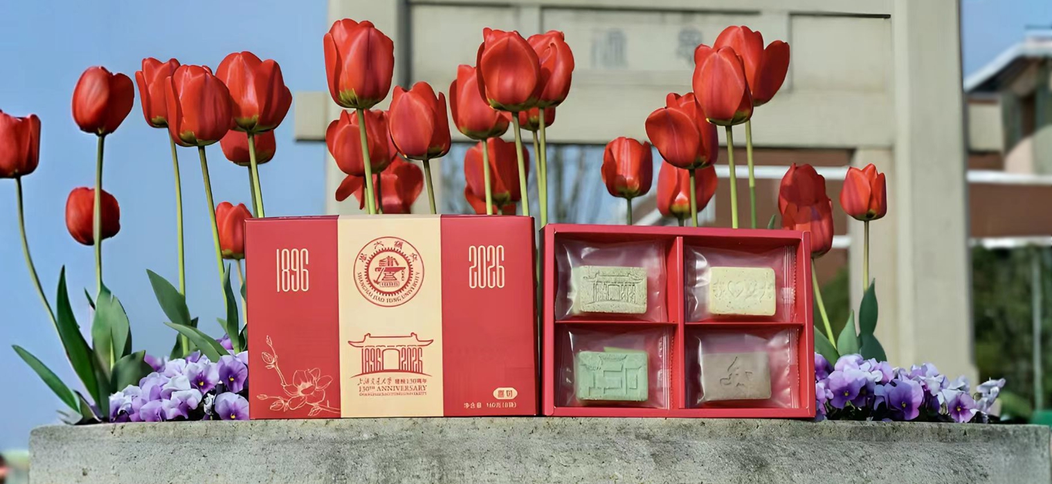 “百卅再出发”——交大喜饼亮相