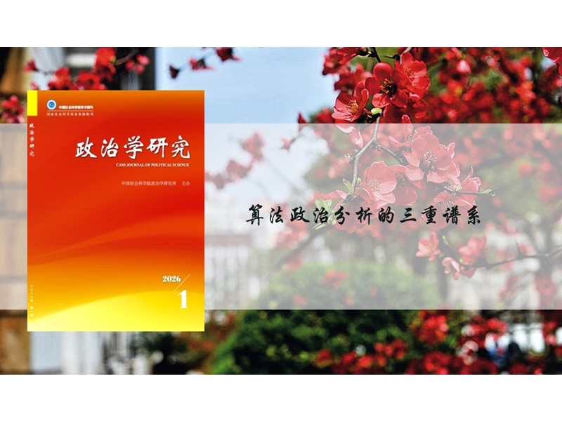 上海交大国际与公共事务学院贾开教授在《政治学研究》发表论文