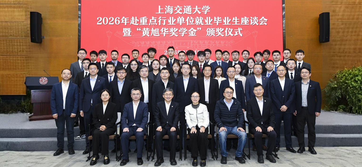 上海交通大学2026年赴重点行业单位就业毕业生座谈会暨“黄旭华奖学金”颁奖仪式举行