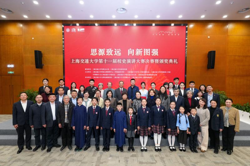 “思源致远  向新图强”上海交通大学第十一届校史演讲大赛收官