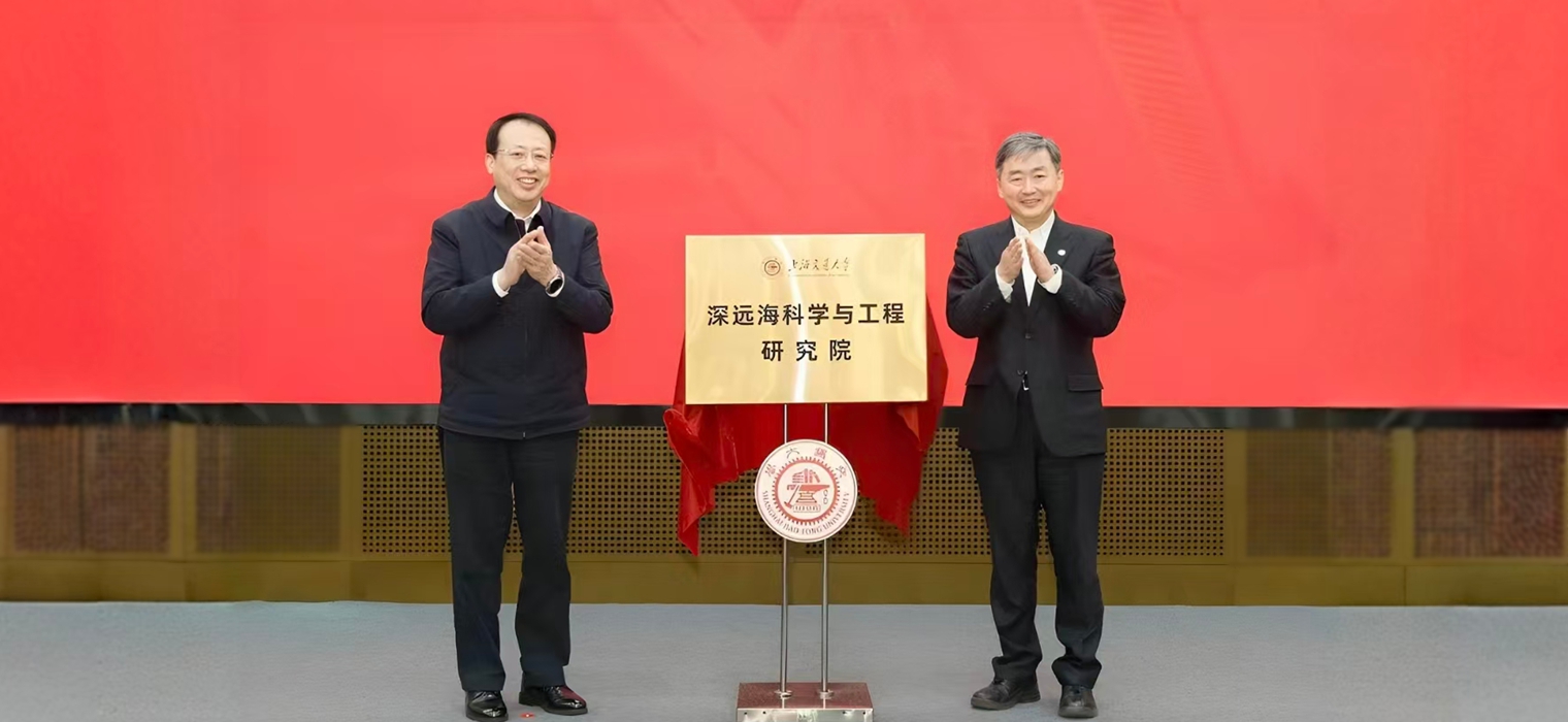 上海交通大学深远海科学与工程研究院成立仪式举行，龚正丁奎岭共同揭牌