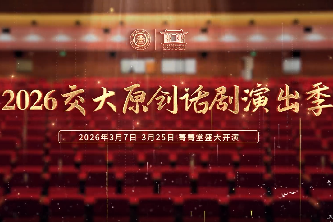 百卅弦歌，交大有戏