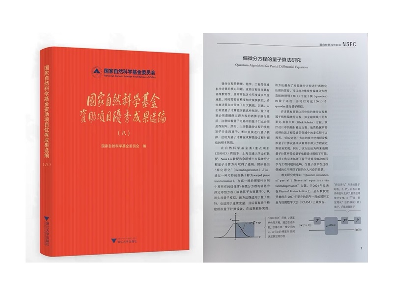 上海交大自然科学研究院金石和Nana Liu偏微分方程的量子算法研究成果入选“十四五”《国家自然科学基金资助项目优秀成果选编》
