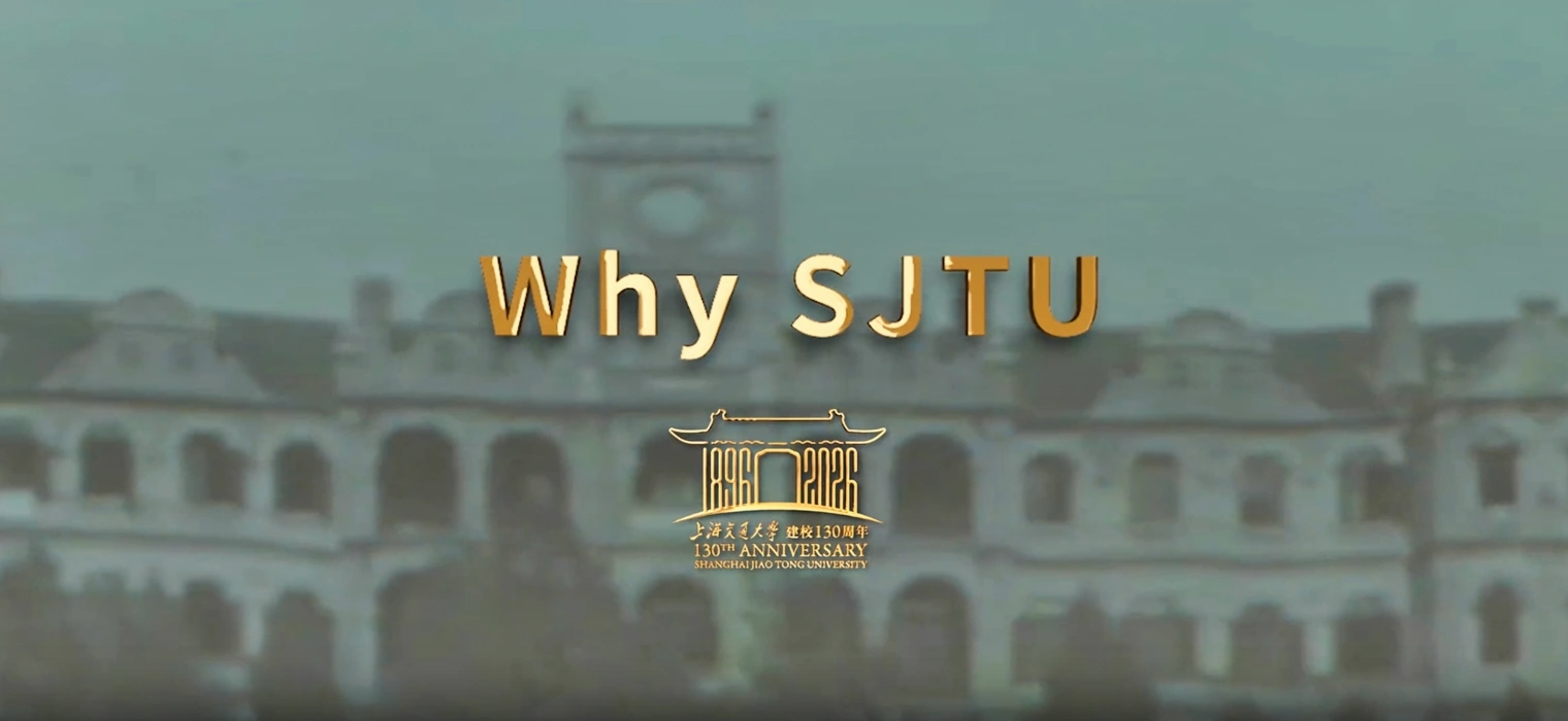 Why SJTU？百卅交大国际形象宣传片首发