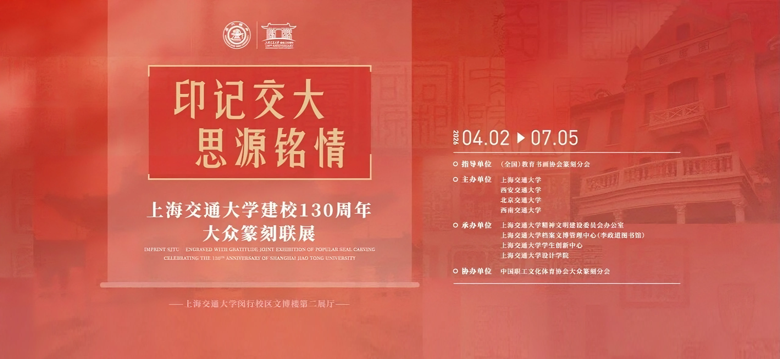 “印记交大 思源铭情——上海交通大学建校130周年大众篆刻联展”即将开幕