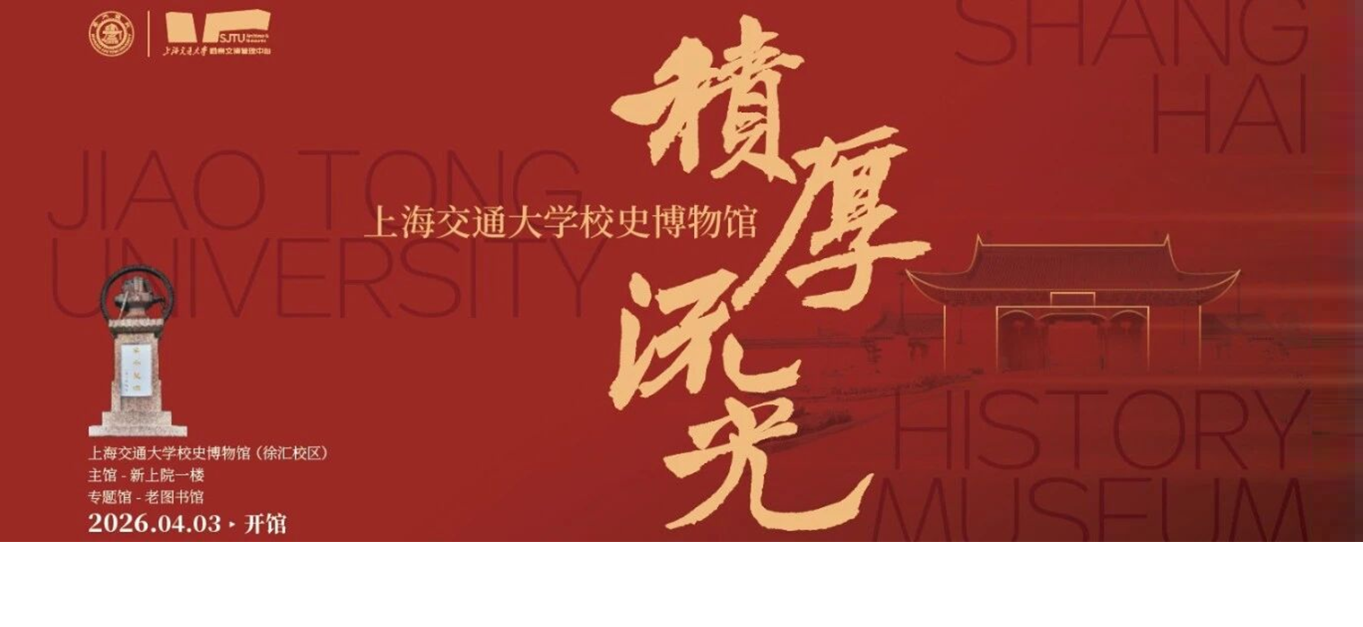 跨越三个世纪，归来仍是初心——交大徐汇校区校史博物馆开馆在即