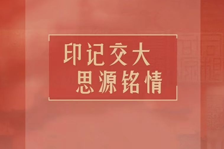 上海交通大学建校130周年大众篆刻联展开幕