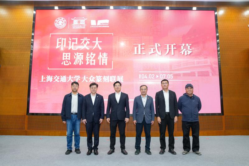 “印记交大 思源铭情——上海交通大学大众篆刻联展”开幕