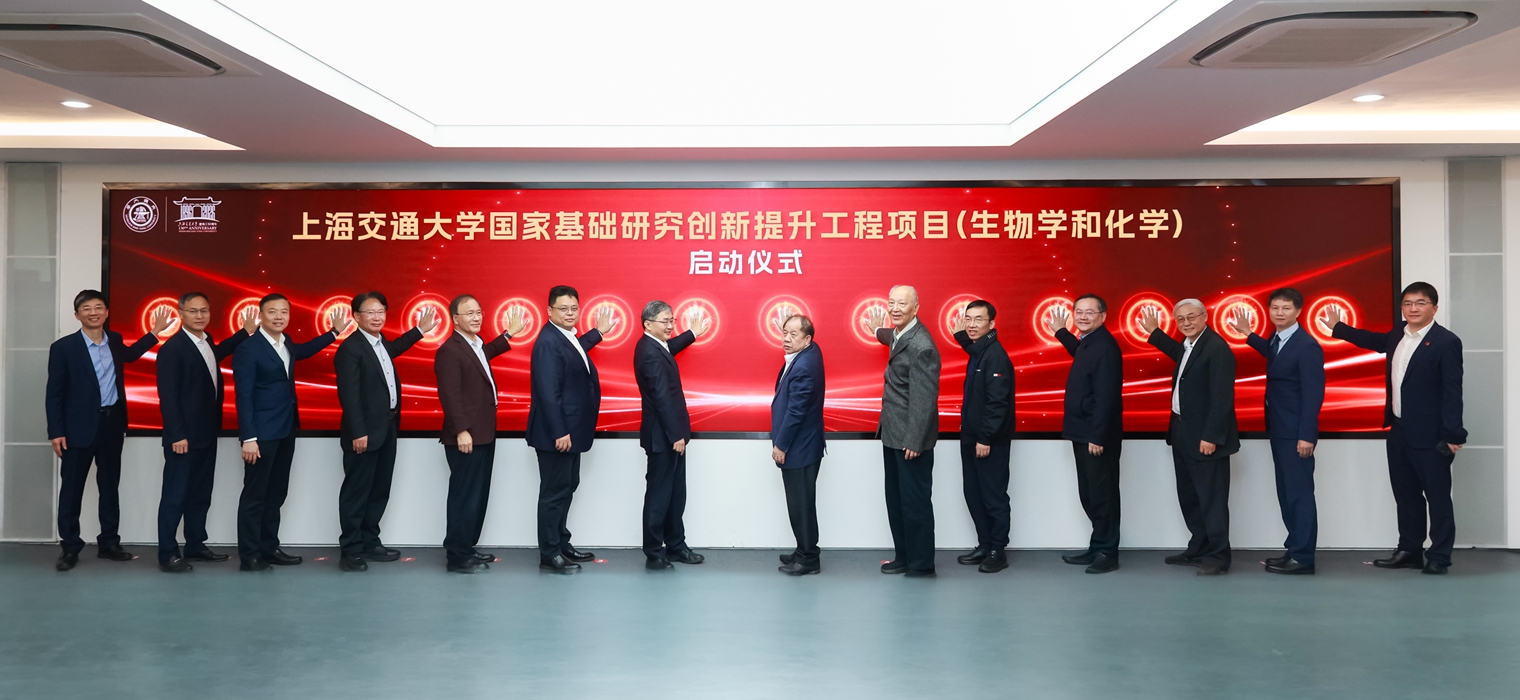 上海交通大学国家基础研究创新提升工程项目 （生物学和化学）正式启动