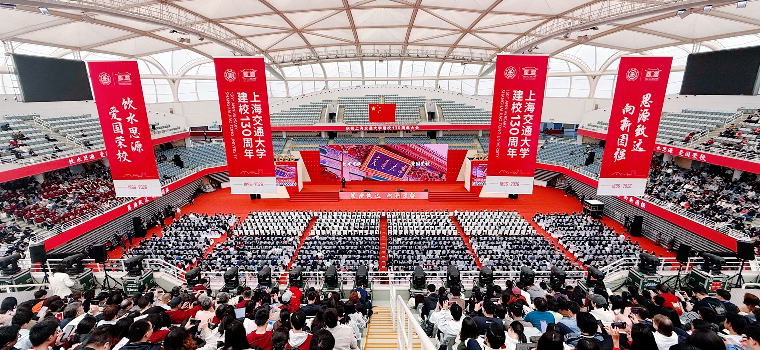 上海交通大学庆祝建校130周年
